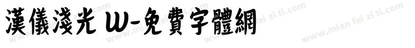 汉仪浅光 W字体转换